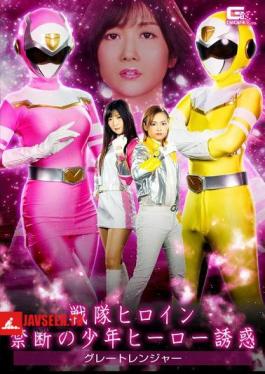Sentai Heroine Banned Boy Hero Temptation Great Ranger