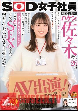 Haken's 26-year-old Who Works In SOD Female Employee General Affairs Has A Calm Personality And Seems Not To Be Interested In Eroticism, But In Fact He Tried To Join SOD Four Years Ago But Could Not Get The Consent Of His Parents And Gave Up Do You Like AV? Apparently ...