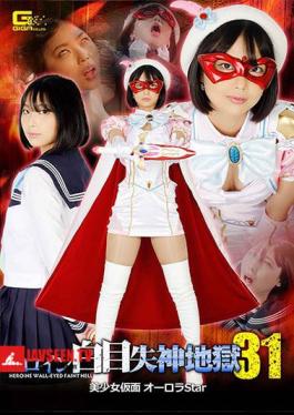 Heroine White Eye Fainting Hell 31 Beautiful Girl Masked Aurora Star Ichiki Mahiro