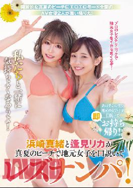 Mao Hamasaki And Rika Aimi Seduce Local Girls On The Beach In Midsummer And Pick Up Lesbians! Get Comfortable With Us!