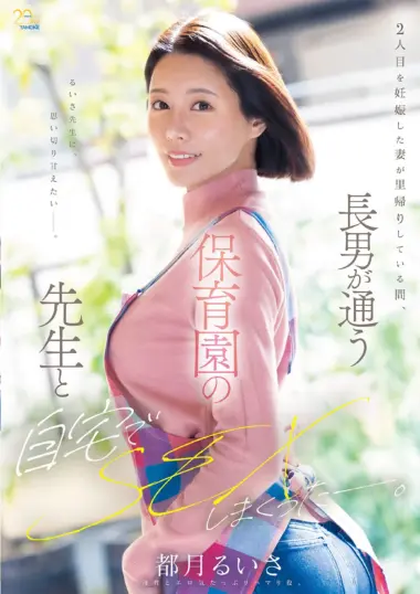Ruisa Tsuki - Pregnant Wife's Daycare Desire