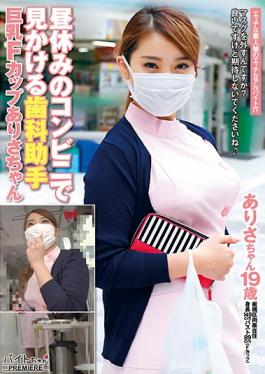 studio AV - Dental Assistant Big F Cup Arisa-chan See In The Lunch Break Of A Convenience S