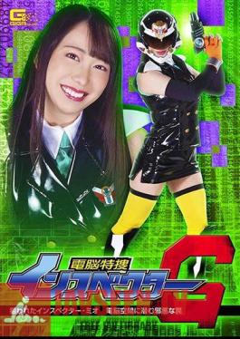 Cyberspace Special Investigation Inspector G Targeted Inspector Mio The Evil Trap Lurking In Cyberspace Mizuki Yayoi