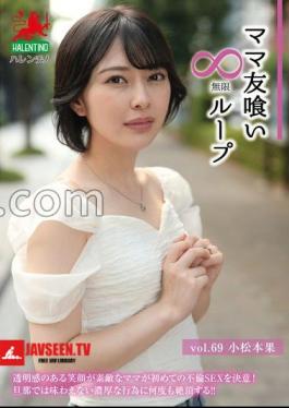 Mommy Friend Eating Infinite Loop Vol.69 Komatsumoto Fruit
