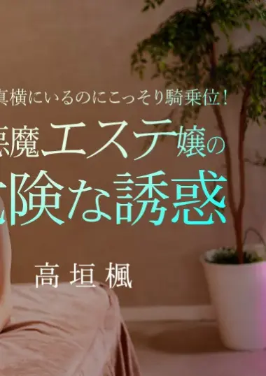 カリビアンコム 妻が真横にいるのにこっそり騎乗位！小悪魔エステ嬢の危険な誘惑 - JavGG.net