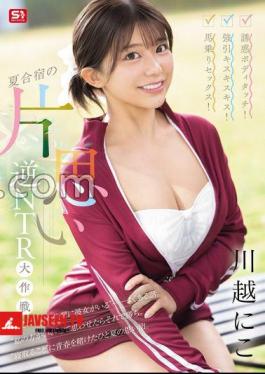 Seductive Body Touch! Forceful Kiss Kiss Kiss! Cowgirl Sex! Unrequited Love Reverse NTR Strategy At Summer Camp Kawagoe Niko