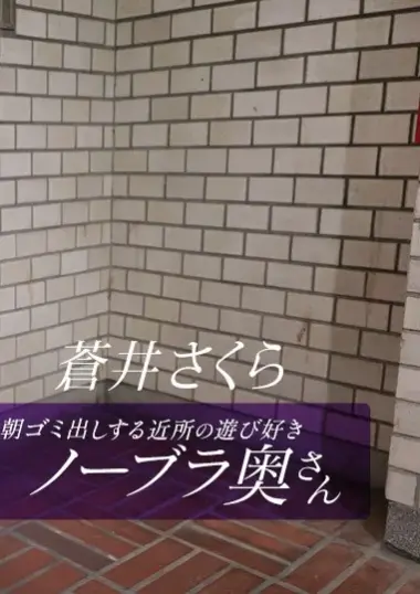 一本道 朝ゴミ出しする近所の遊び好きノーブラ奥さん 蒼井さくら