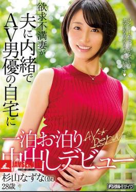 Frustration Wife Keeps Her Husband Secretly Staying At Home Of AV Actor For Overnight Cumshot Debut Sugiyama Nazuna (temporary)