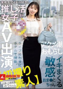 First Time Amateur A Girl Who Loves A Certain Famous Idol Appears In An AV. Filmed At A Hotel After A Live Performance. A Sensitive Pussy That Squirts And Cums. 22 Years Old, Care Worker Miu-chan Amane Miu