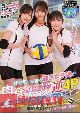 The 170cm Tall Girls' Volleyball Club Is All Lewd. Club Girls Who Smell Of Sweat Blame Carnivorous Sluts Harlem Reverse 4P Himari Kinoshita Akane Iruma Yuina Taki