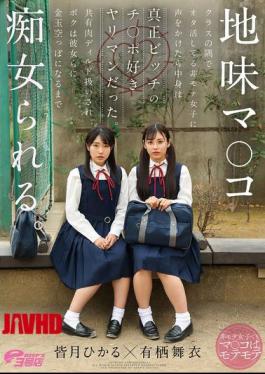 Plain-looking Pussy. I Approached An Unpopular Girl Who Was Engrossed In Her Otaku Activities In The Corner Of The Classroom, Only To Find Out She Was A True Slut Who Loved Cocks. I Was Treated Like A Shared Flesh Dildo And They Fucked Me Until My Balls Were Empty. Minazuki Hikaru, Arisu Mai