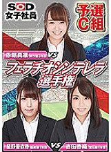 Studio SOD Create - SOD Female Employees BLowjob Cinderella Championships Tryouts Group C