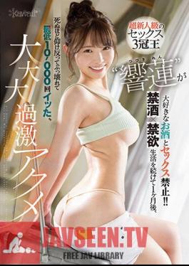 Super Rookie Class Sex Triple Crown King 'Hibiki Ren' Loves Alcohol And Sex Is Prohibited! ! [Abstinence X Abstinence] After 1 Month Of Living, I Bent Over To Death And Broke Down And Got At Least 10,000 Times, Big, Big, Big, Extreme Acme