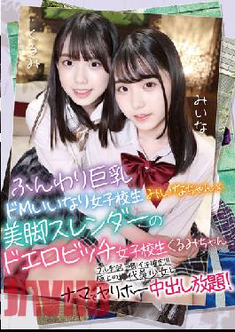 Perfect Student Swapping @ Miina & Kurumi Fluffy Big Breasts De M Compliant Schoolgirl Miina-chan X Beautiful Legs Slender Schoolgirl Kurumi-chan