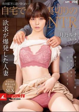 Betrayed By Her Husband's Subordinate... NTR At Home Luna Tsukino