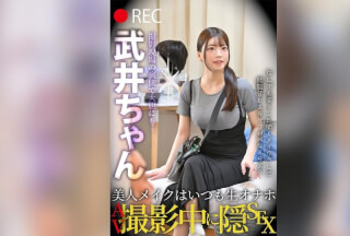 TLDC-066 美人メイクはいつも生オナホ　AV撮影中に隠SEX　武井ちゃん