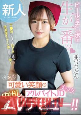 Newcomer Beer And Dick Are Best When Raw. She Works Four Days A Week At A Chain Bar That Is Rumored To Look A Bit Like Taira Pear. A Small And Cute Smiling Part-time JD Beautiful Girl Makes Her Creampie AV Debut! Leon Ayumi