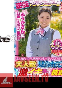 Fuka-san Edition Spring Naive Girl Harvest Festival! Reversal Magic Mirror Part 9 "Don't You Want To See The Bold Sex Of Amateur Girls Live?"