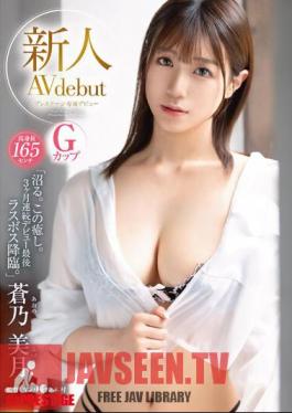 Newcomer Prestige Exclusive Debut Mizuki Aono Tall 165cm G Cup "Numaru. This Healing. The Final Boss Of 3 Consecutive Months Of Debut."