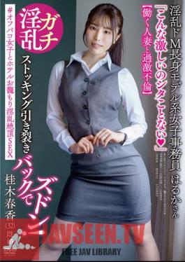 Haruka, A Lewd And Masochistic Tall Model Female Office Worker Extreme Affair With A Working Married Woman # Lewd Climax Sex With An Off-campus Girl Confined To A Hotel Haruka Katsuragi (32) Married