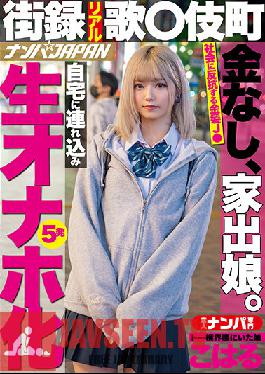 Street Record Real Song Komamachi No Money, Runaway Daughter. Taken To Home And Turned Into Raw Onaho 5 Shots Koharu, A Daughter Who Was In The Toh Yoko Neighborhood