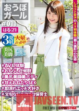 Obo Girl # 011 # Haru (21) # AV First Experience # Wetting Syndrome # Nice Bottom Beautiful Legs Beautiful Body # Sweet Begging SEX # Immediately Wet Etch Love # No Complaint Nico Nico Nursery Teacher