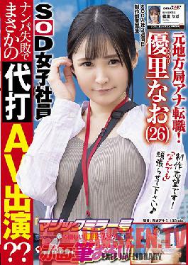 Former local station announcer change job! 2nd week after joining SOD A cheerful G-cup beauty AD is on location for the first time "Magic Mirror" AV appearance ?