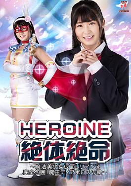 Heroine in Grave Danger: Magical Mask Lilianne complete siege! Trap of Diavolos HEROINE Desperate Magical Bishoujo Kamen Lilianne Complete Siege! The Trap of the Demon King Diabolus