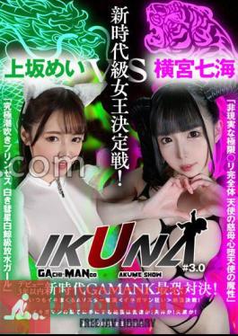 "IKUNA #3.0" Debut Within 3 Years New Era GAMANKO's Most Terrifying Confrontation! New Era Class Queen Decision Battle! "Unreal Extreme B Complete Body Angel's Mother's Heart Fallen Angel's Magic" Nanami Yokomiya Vs "Ultimate Squirting Princess