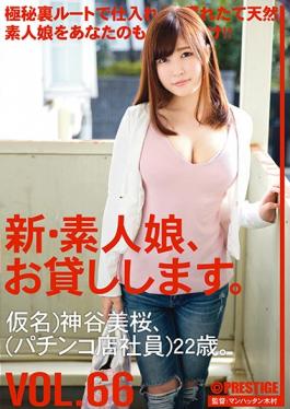 studio Prestige - New Amateur Daughter, And Then Lend You. VOL.66 Yoshisakura Kamiya