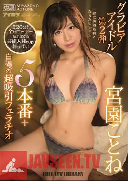 The Gravure Idol No.2 5 Fucks + Her Famous Ultra Sucking Blowjob Kotone Miyazono
