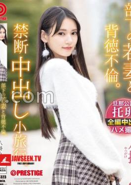 An Immoral Affair With A Subordinate's Young Wife. A Forbidden Creampie Trip. Umi Yakake