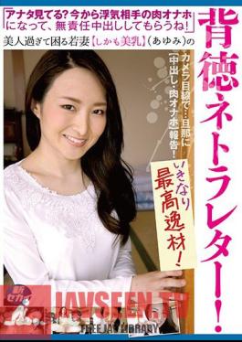 "Are You Watching Me?"From Now On Becoming A Cheating Partner Meat Ono, I Will Have Irresponsible Cumshot! "Young Wife Troubled Young Woman Too Much [beautiful Breast] (Ayumi) 's Daughter Netra Letter!