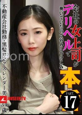 My female boss at the company was working as a delivery health worker, so I took advantage of her weakness in this film (17) - A 34-year-old slender beauty with long black hair working at a real estate company.