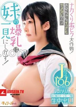The Big Operation Of The Nakakuri Intense Piss! I Won't Stop Even If My Brother Cums! My Sister's Huge Breasts Are Worth Seeing! Short-sleeved Sailor Uniform Raw Creampie! J Cup 106cm Minorin
