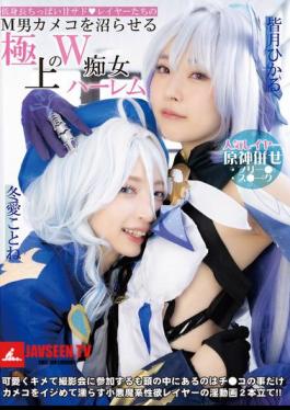 A Short, Small-breasted, Sweet, Sadistic Cosplayer Who Will Make Any Masochistic Male Cameraman Fall Into A Daze With This Exquisite Double Slut Harem Featuring Kotone Toa And Hikaru Minazuki.