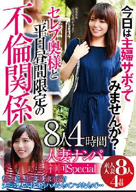 Married Woman Picking Up Girls Shinkai Special Why Don't You Try Housewife Sabo Today? 8 People 4 Hours