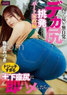 A Part-time Housekeeper Who Is Crawling On All Fours And Provoking Her Big Ass Without Realizing It.I Immediately Fucked Her Too Clumsy ButtMizuki Yayoi