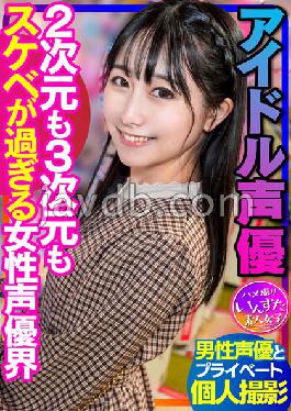 Voice Actor's SEX Idol Voice Actor Private Shoot with Male Voice Actor Female Voice Actor World Gonzo Creampie