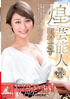 Glitter Entertainer Kyoko Machimura AV Ban-.