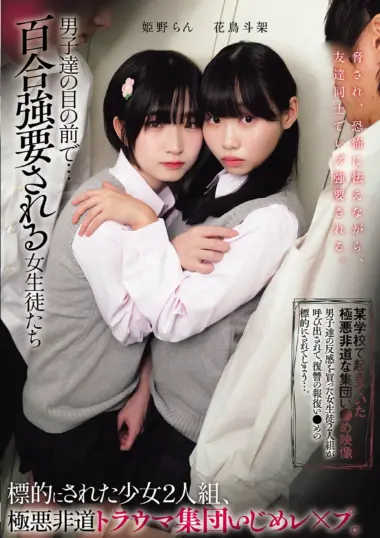 Flower And Bird Toukashi - Shocking School Bullying Incident