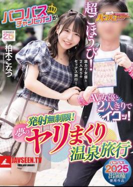 Bakobus 2025 Performance Rights Used Work Bakobus Champion Cums Alone With AV Actress! Unlimited Ejaculation! Dream-like Hot Spring Trip With Konatsu Kashiwagi