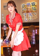 Ayaka,who is lustful for a woman who works at work,was surpassed in her uniform ... Ayaka Tomoda with panties and photos