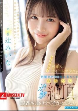I Brought This Incredibly Approachable And Cute Idol Otaku To The Absolute Limit With A Relentless, Relentless Pursuit Of Orgasms, Even As Her Legs Trembled And She Collapsed. (Tsuji Miina)