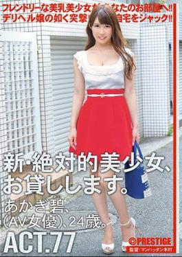 A New Absolute Beautiful Girl, I'll Lend You Something. ACT.77 Aoi Akagi (AV actress) 24 years old.