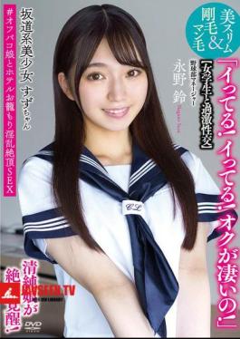 Sakamichi-style Beautiful Girl Suzu-chan Extreme Sex With A Schoolgirl I'm Cumming! I'm Cumming! My Cum Is Amazing! Innocent Girl Awakens To Orgasm! Beautiful Slim & Hairy Pussy #Off-paco Girl And Hotel Room Slutty Orgasmic Sex Baseball Club Manager Nagano Suzu
