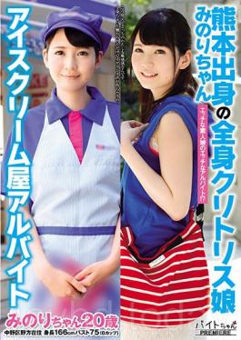 Meet Minori, A Full Body Clitoris From Kumamoto Shes Working Part Time At An Ice Cream Shop