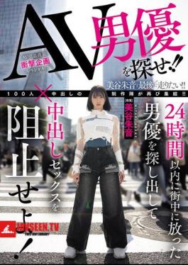 Find The AV Actor!! Find The Actor Who Was Released Into The City Within 24 Hours And Stop Him From Having Creampie Sex! Akane Mitani