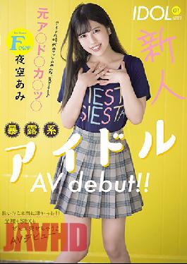 A Fresh Face F-Cup Titty Former **** Idol Makes Her Shocking Adult Video Debut!! When She Takes Off Her Clothes, It's A Truly Earth-Shaking Event!! She'll Show You Everything, From Her Fully Nude Body To Sex And Everything Else In This Adult Video Debut Ami Yozora