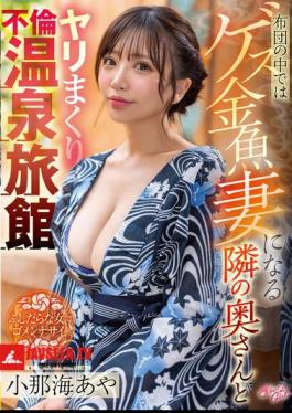 In Bed, I Become A Dirty Goldfish Wife And Have Sex With The Neighbor's Wife At The Inn. Aya Konami